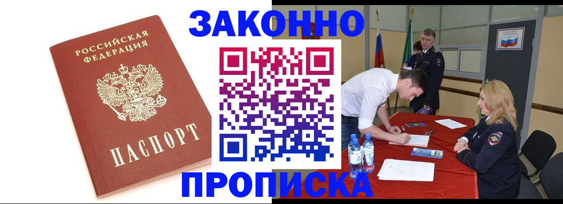 купить прописку в Элисте